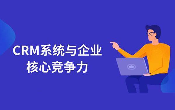 揭秘CRM客户管理系统 赋能企业管理与服务的四大核心优势