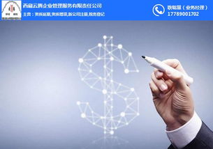 西藏云腾企业管理服务有限责任公司 赋能高原企业，驱动高质量发展