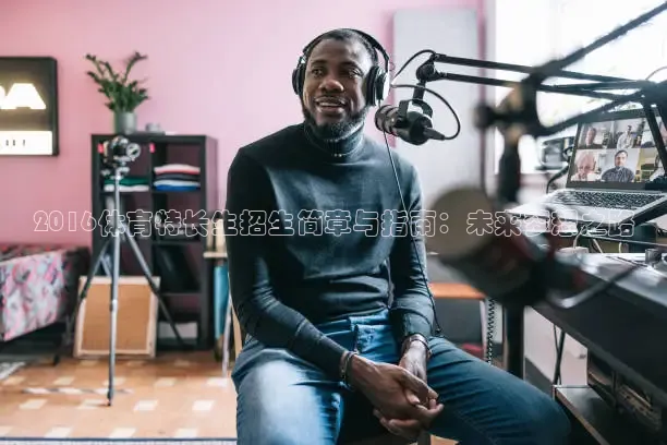 2016体育特长生招生简章与指南：未来梦想之路